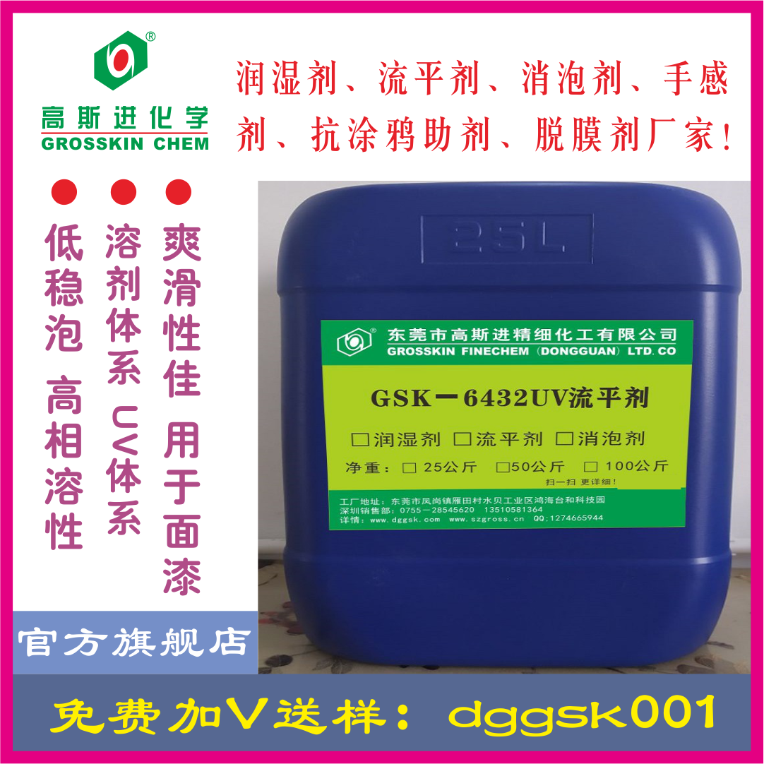 GSK－6432 UV流平劑 (迪高432)