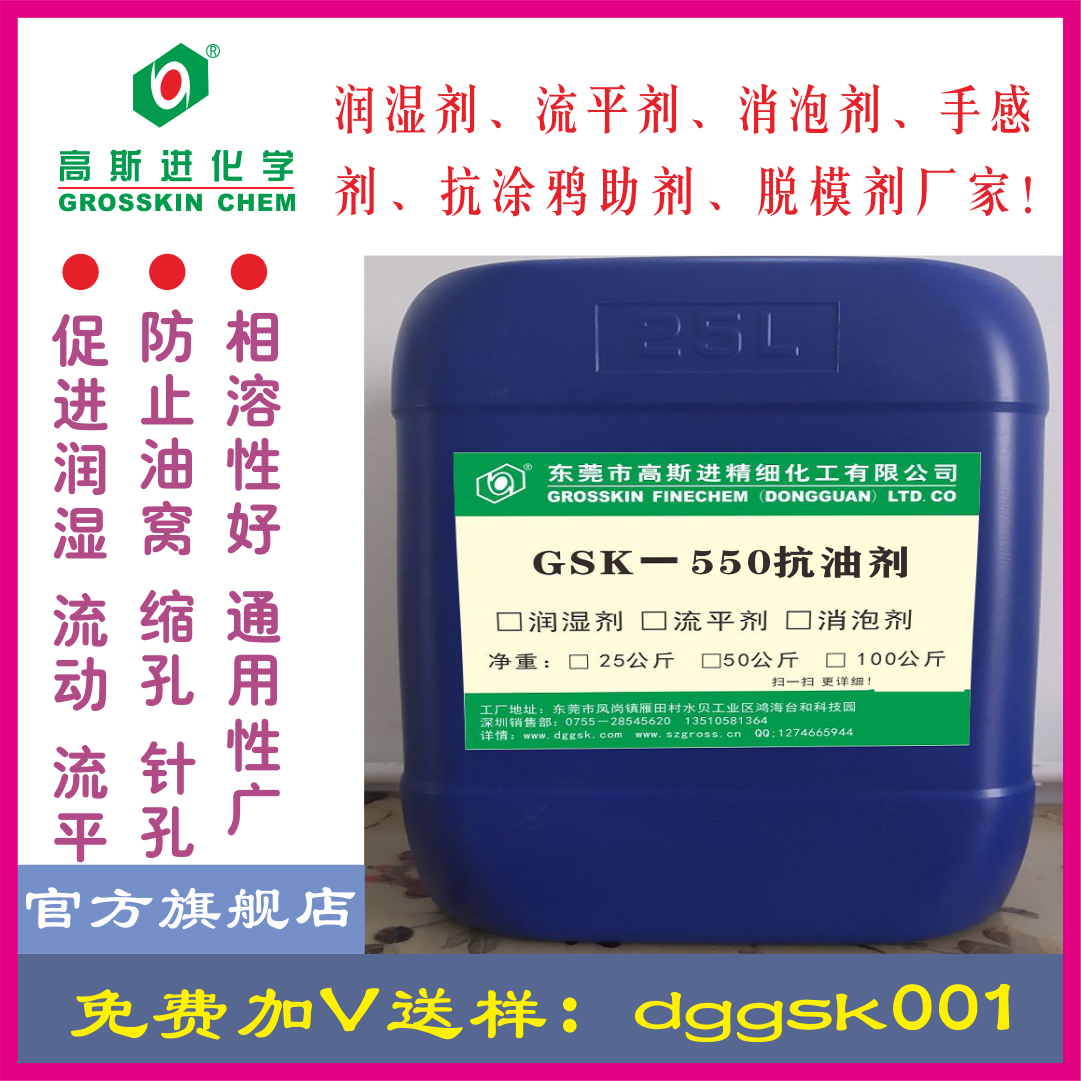 GSK－550 抗油劑，替代德謙435