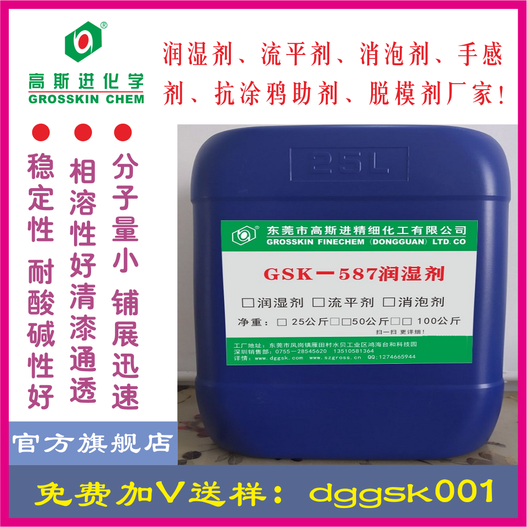 GSK－587潤濕劑（超級鋪展劑）