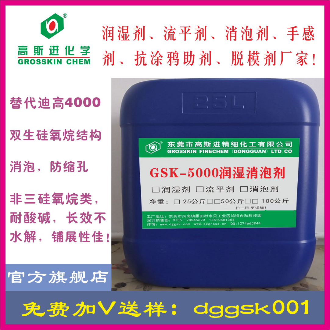 GSK-5000 潤濕劑（ 迪高4000）