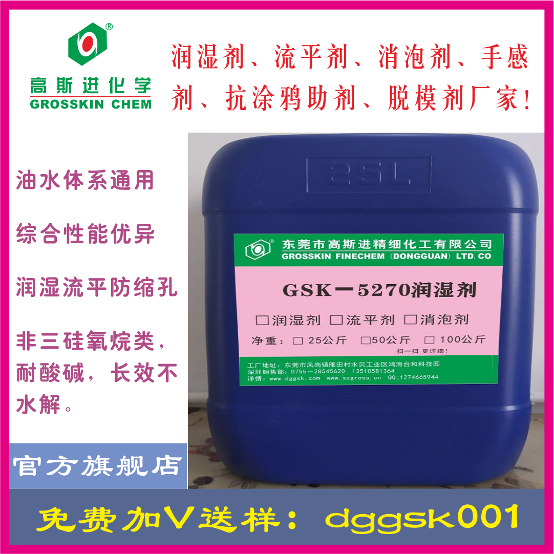 GSK－5270 潤(rùn) 濕 劑